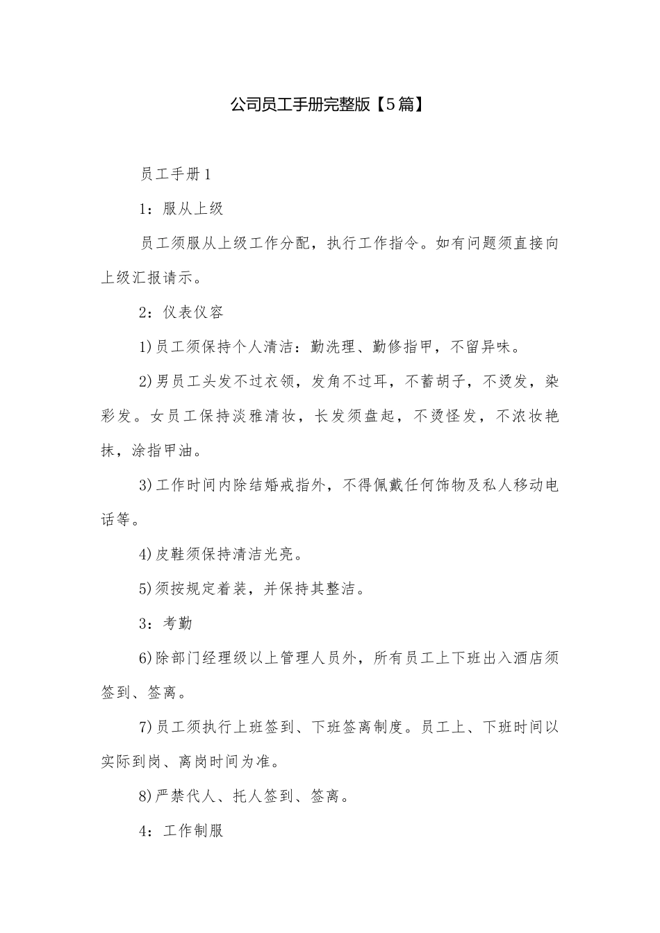 公司员工手册完整版【5篇】.docx_第1页
