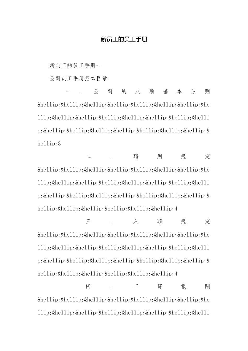 新员工的员工手册.docx_第1页