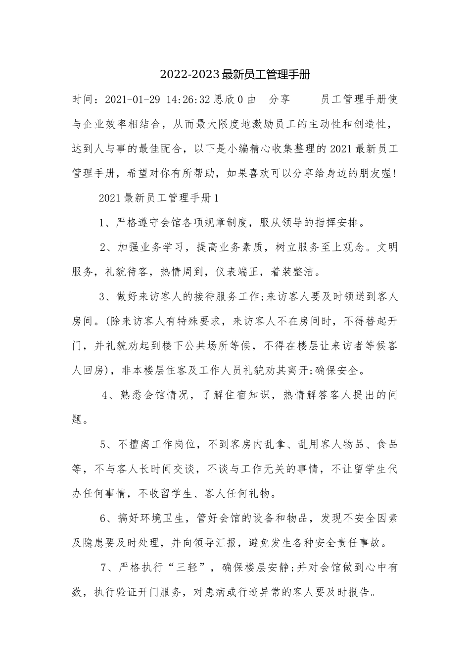 2022-2023最新员工管理手册.docx_第1页