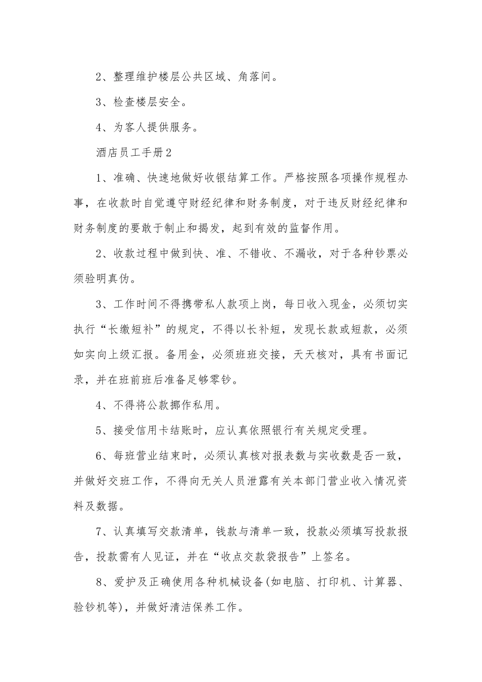 酒店员工手册规章制度范文合集.docx_第2页