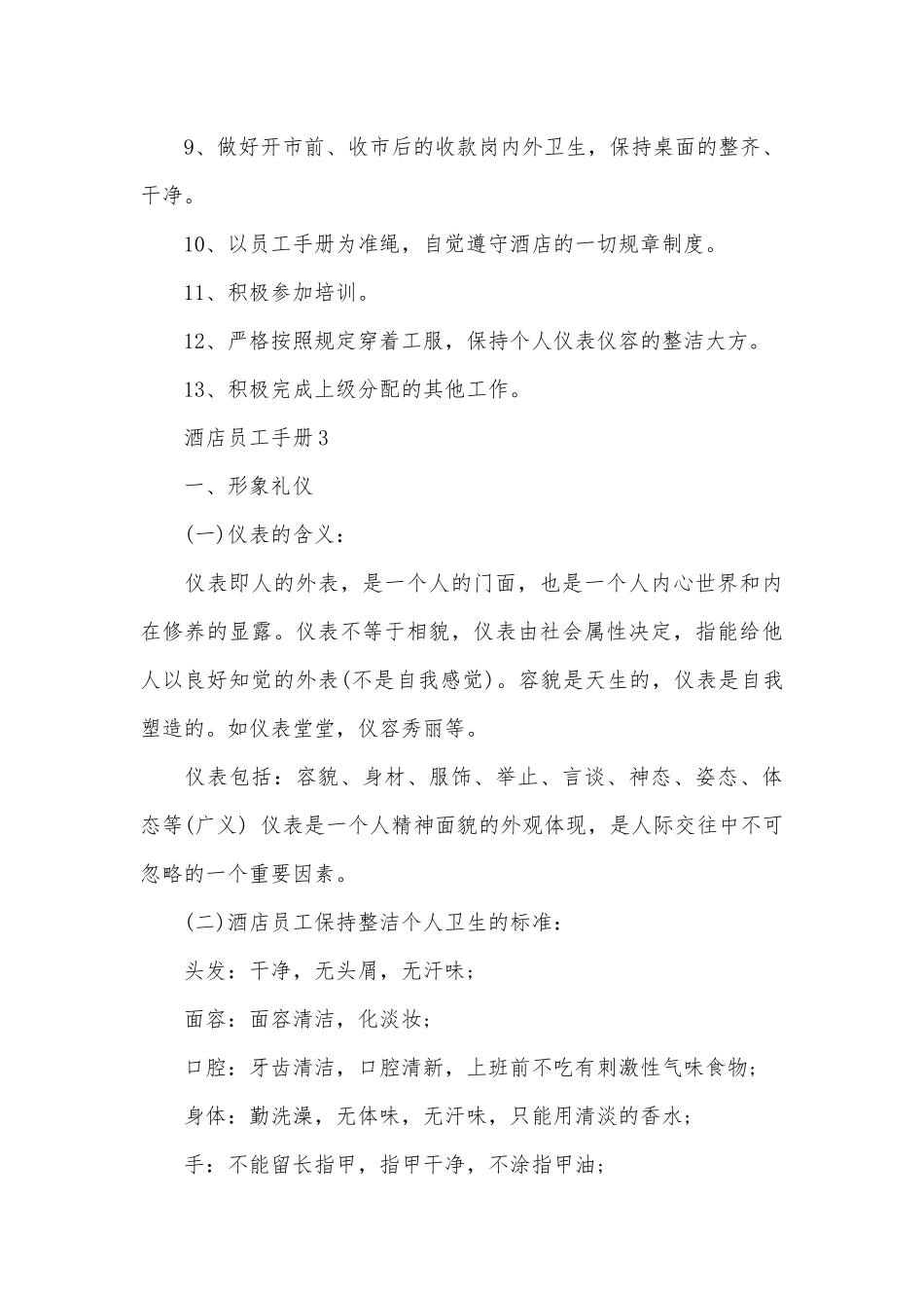 酒店员工手册规章制度范文合集.docx_第3页