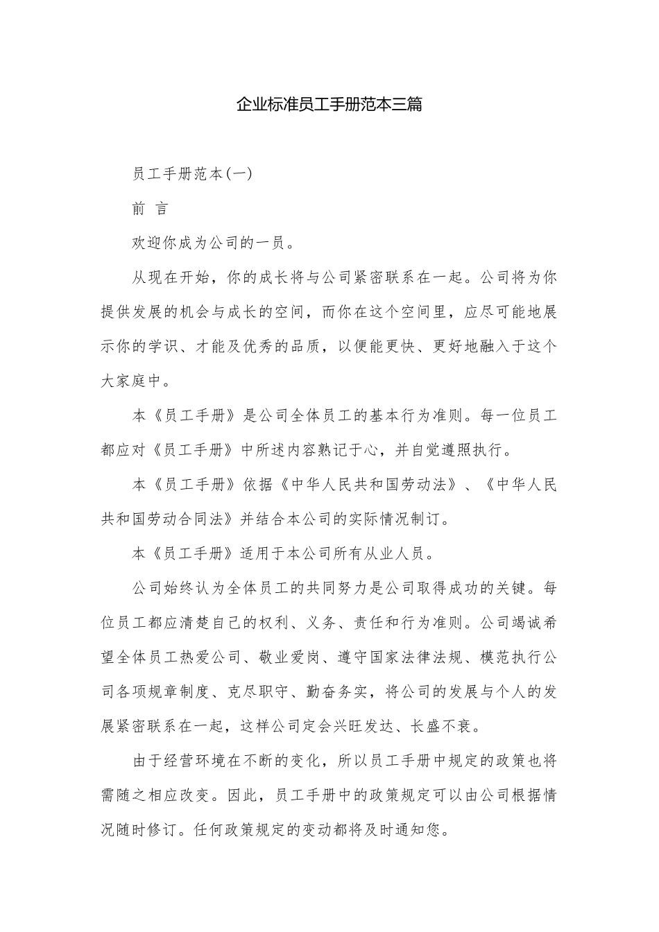 企业标准员工手册范本三篇.docx_第1页