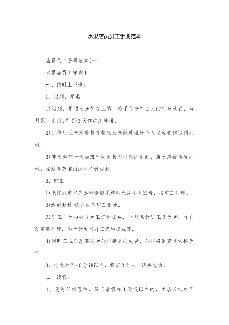 水果店员员工手册范本.docx_第1页