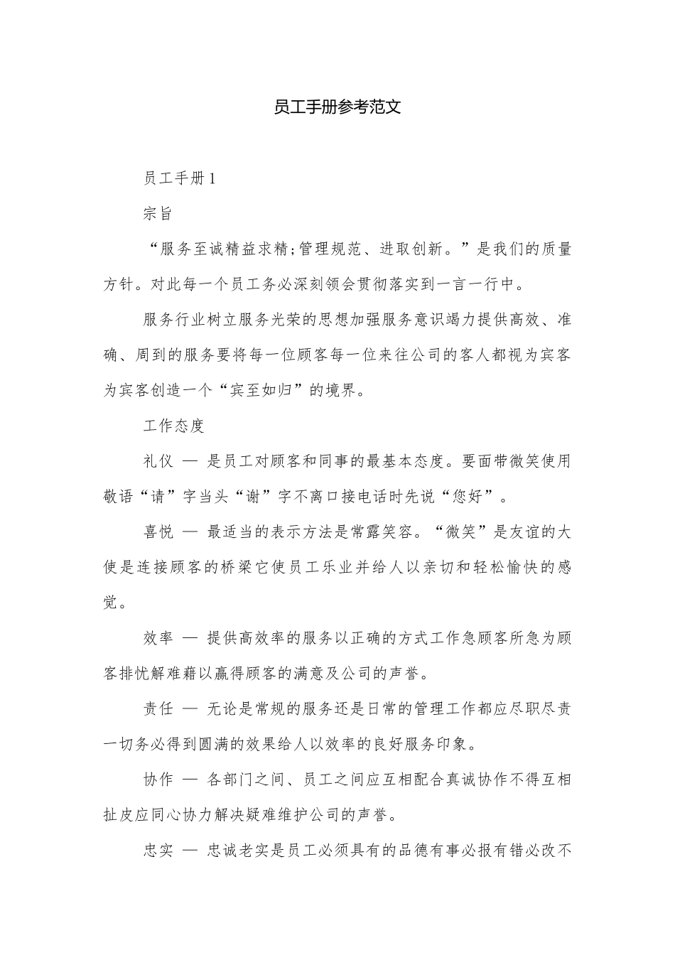 员工手册参考范文.docx_第1页