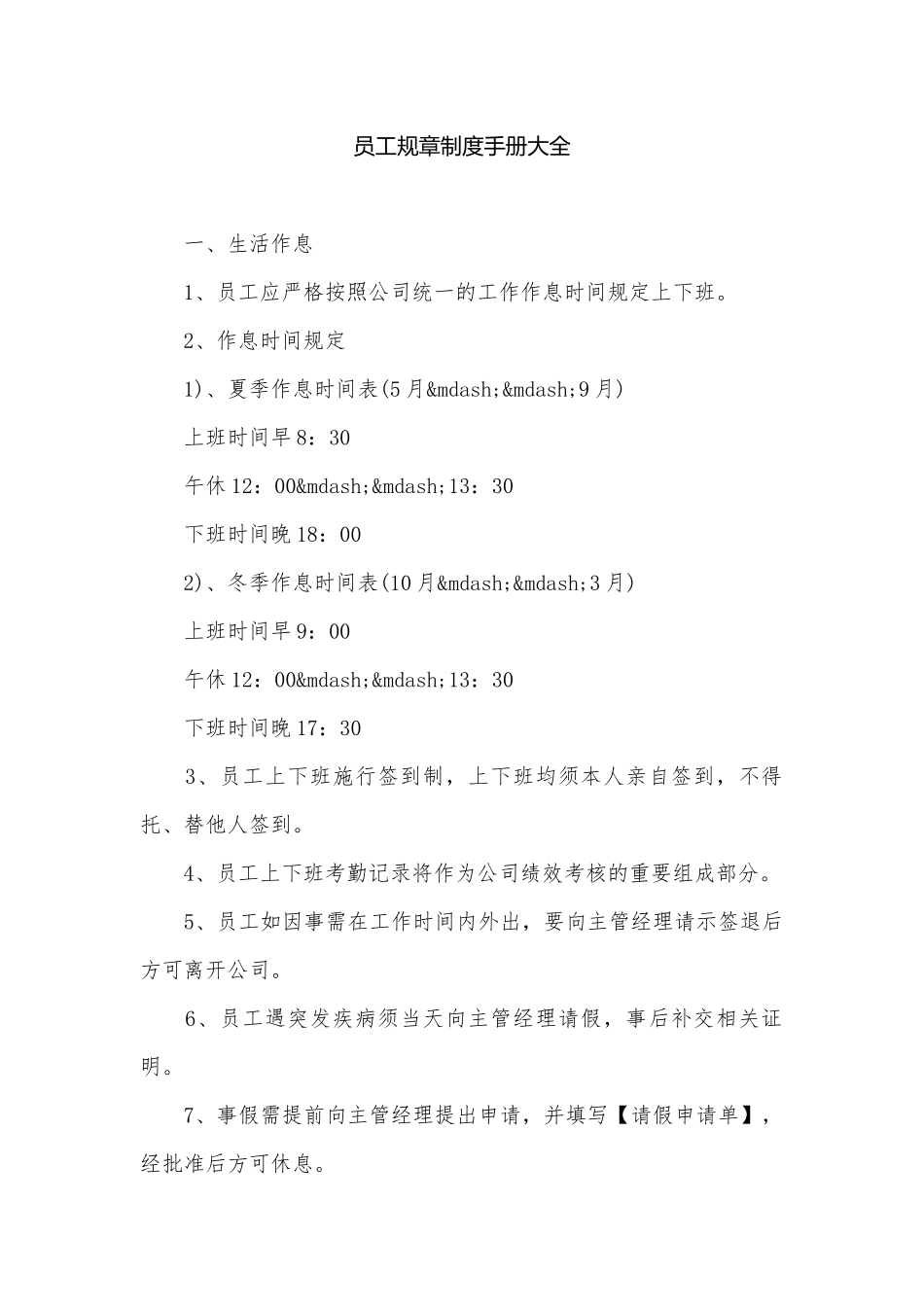 员工规章制度手册大全.docx_第1页