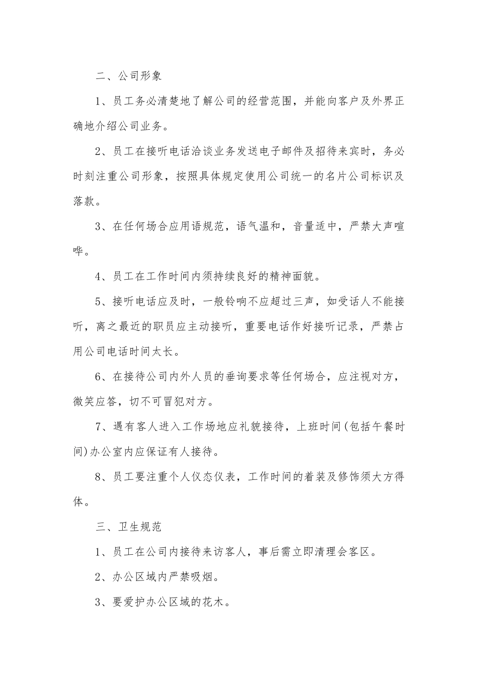 员工规章制度手册大全.docx_第2页