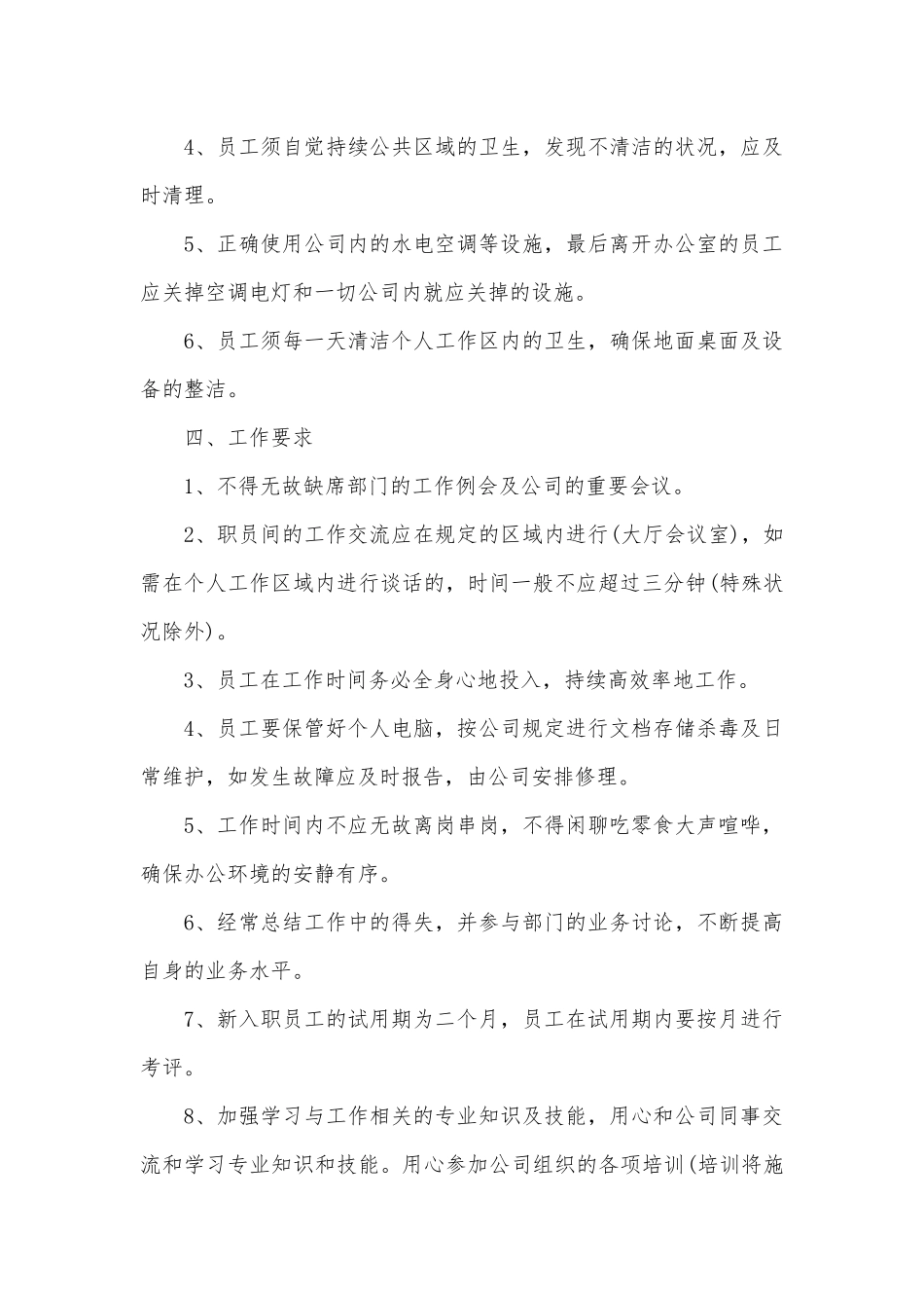 员工规章制度手册大全.docx_第3页