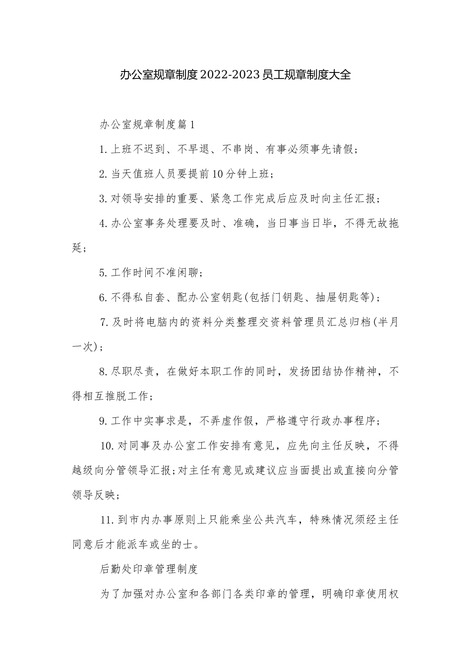 办公室规章制度2022-2023员工规章制度大全.docx_第1页
