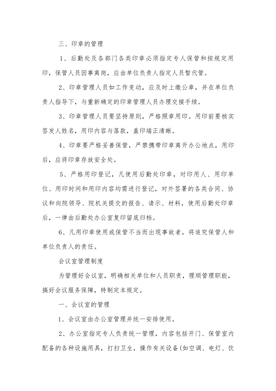 办公室规章制度2022-2023员工规章制度大全.docx_第3页