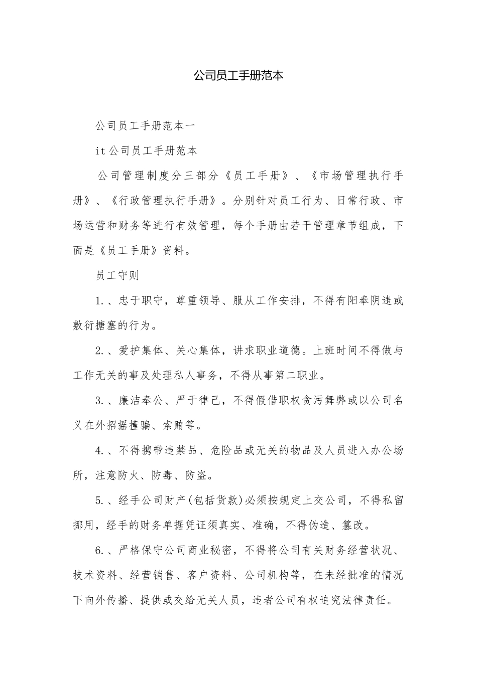 公司员工手册范本_5.docx_第1页