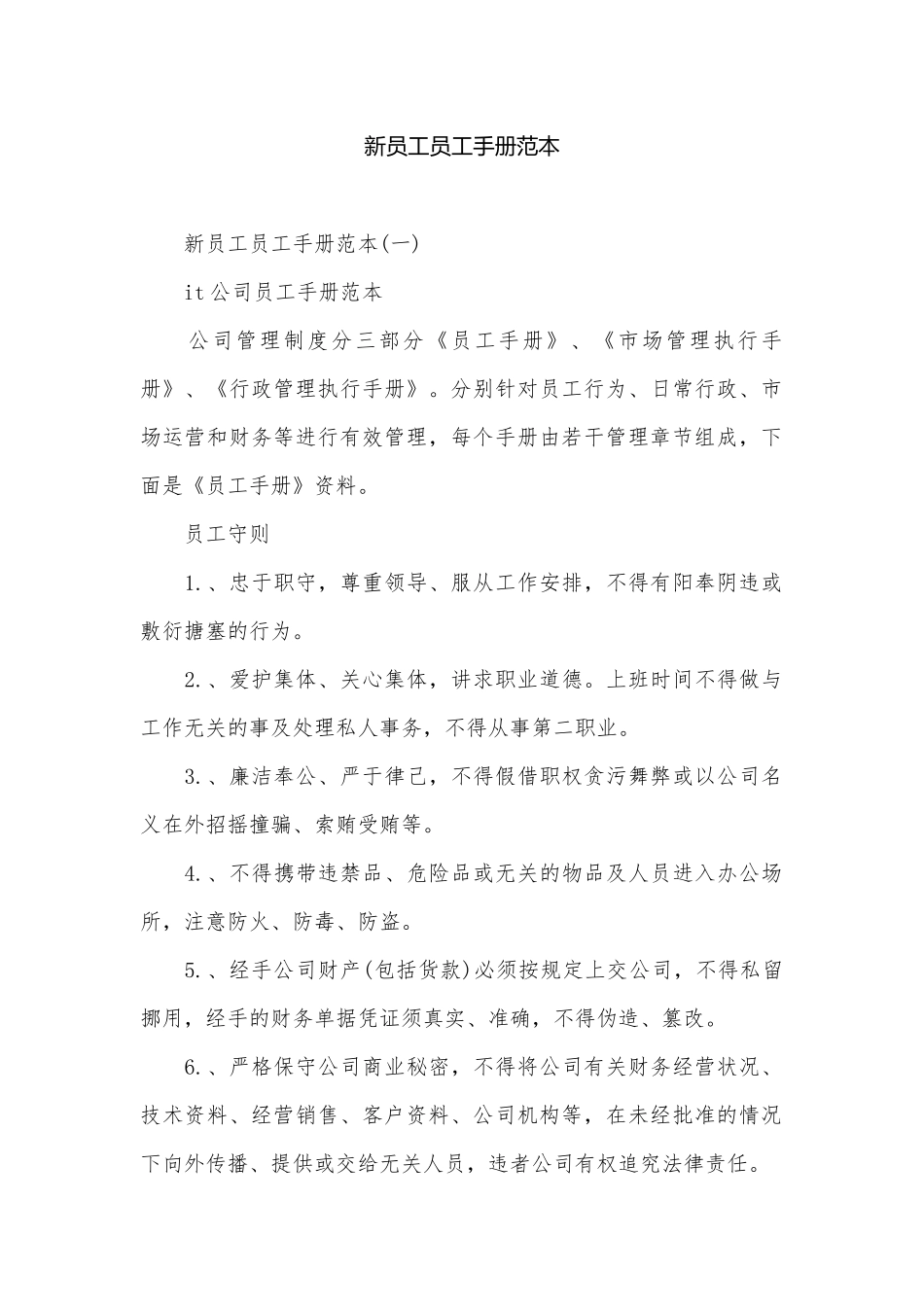 新员工员工手册范本.docx_第1页