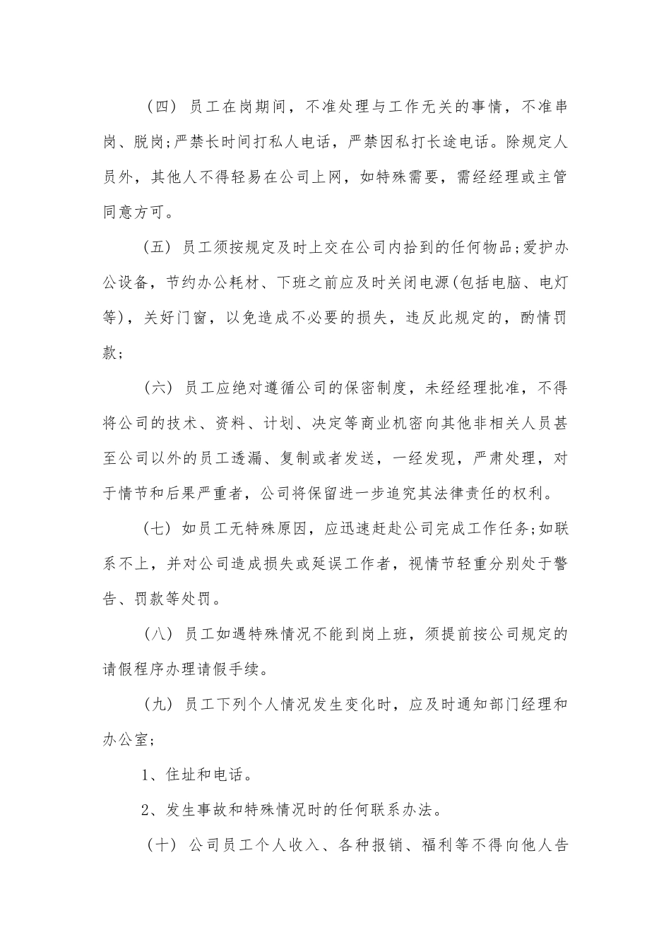 专业的企业员工手册内容.docx_第2页