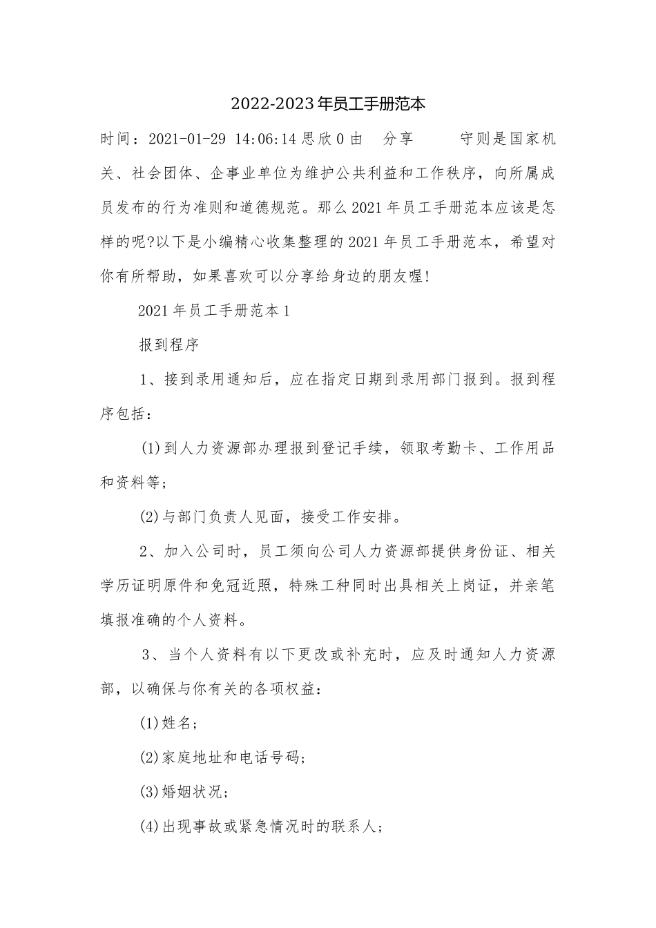 2022-2023年员工手册范本.docx_第1页