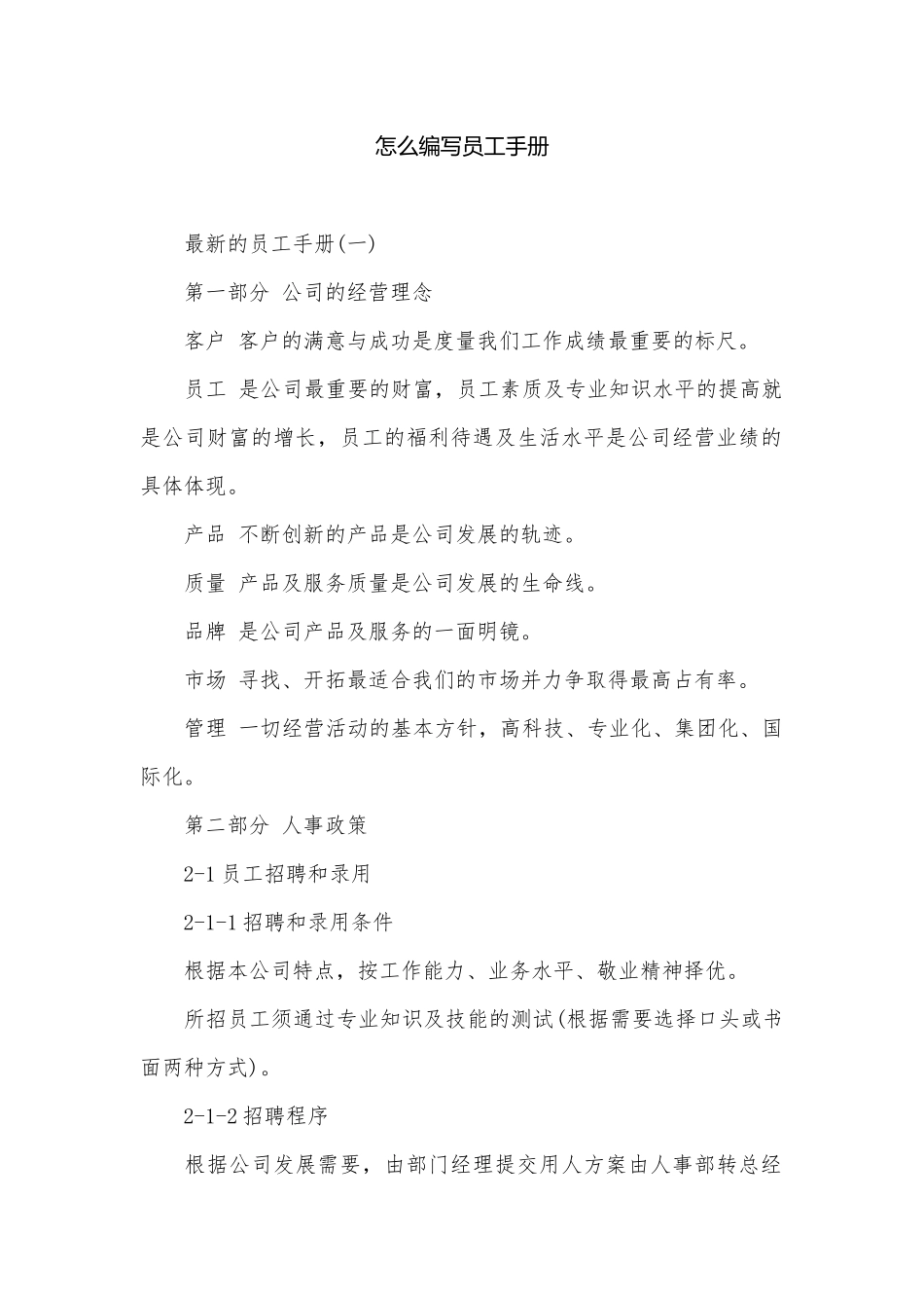 怎么编写员工手册.docx_第1页
