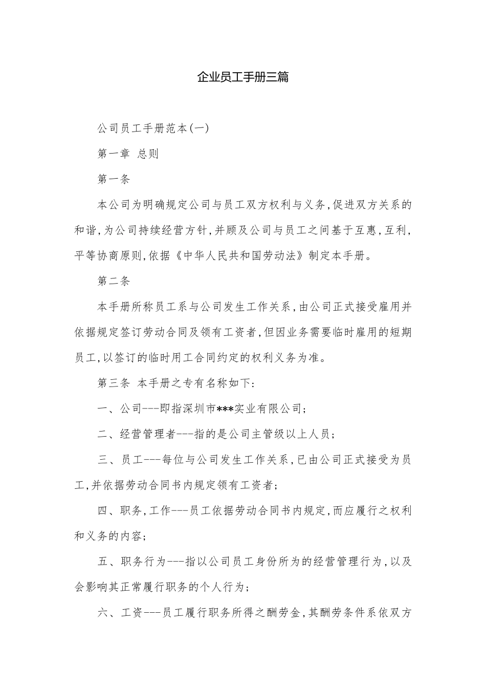企业员工手册三篇.docx_第1页