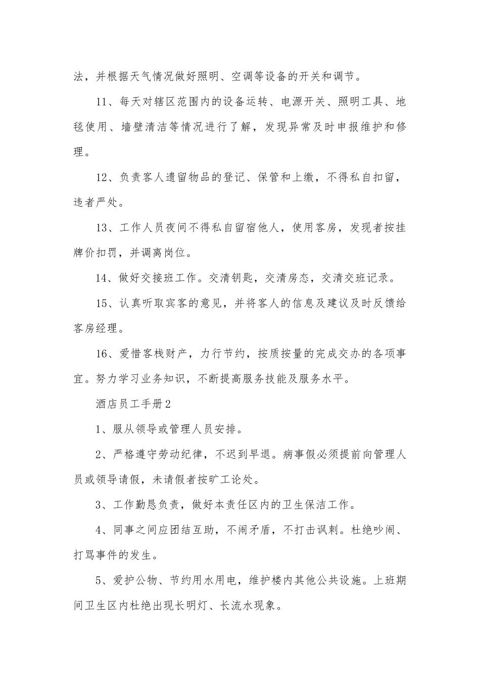 酒店员工手册范文5篇.docx_第2页