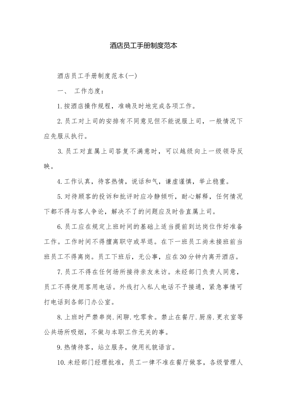酒店员工手册制度范本.docx_第1页