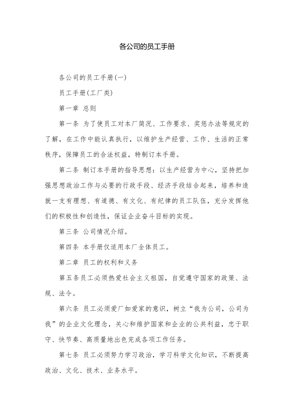 各公司的员工手册.docx_第1页