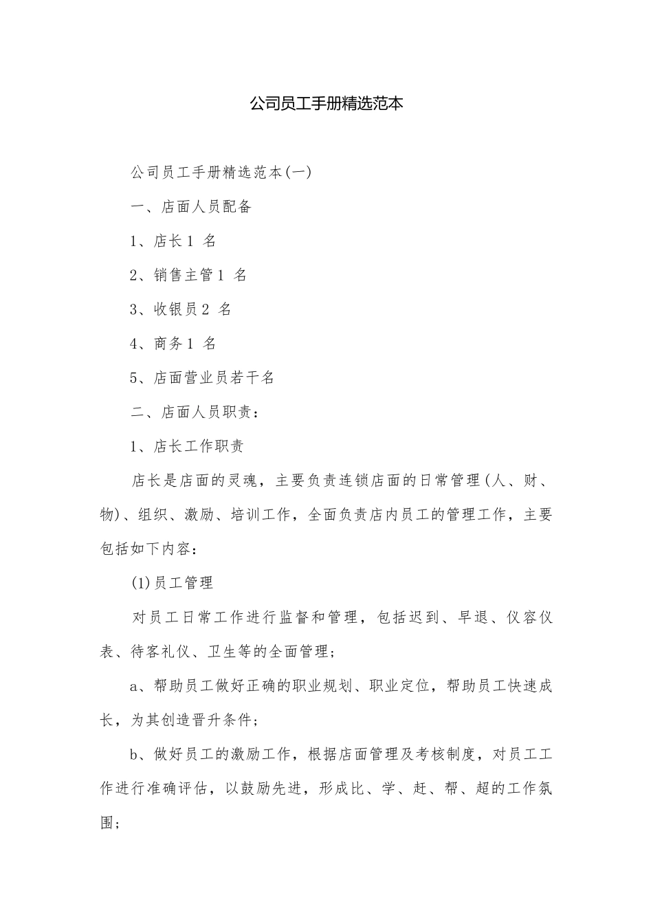 公司员工手册精选范本.docx_第1页