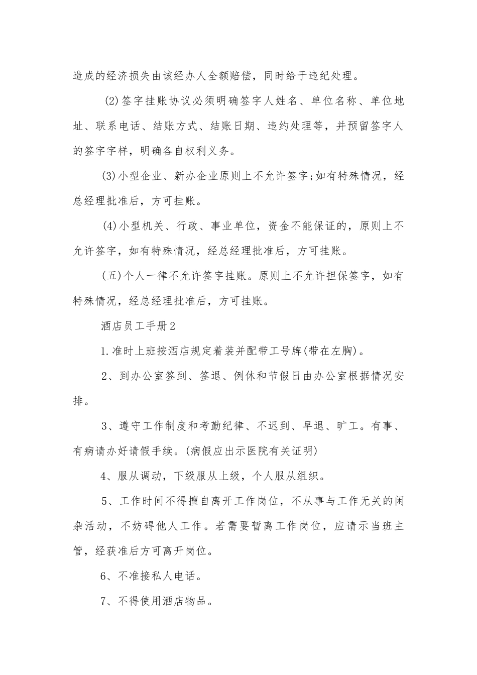 酒店员工手册最新范例合集.docx_第2页