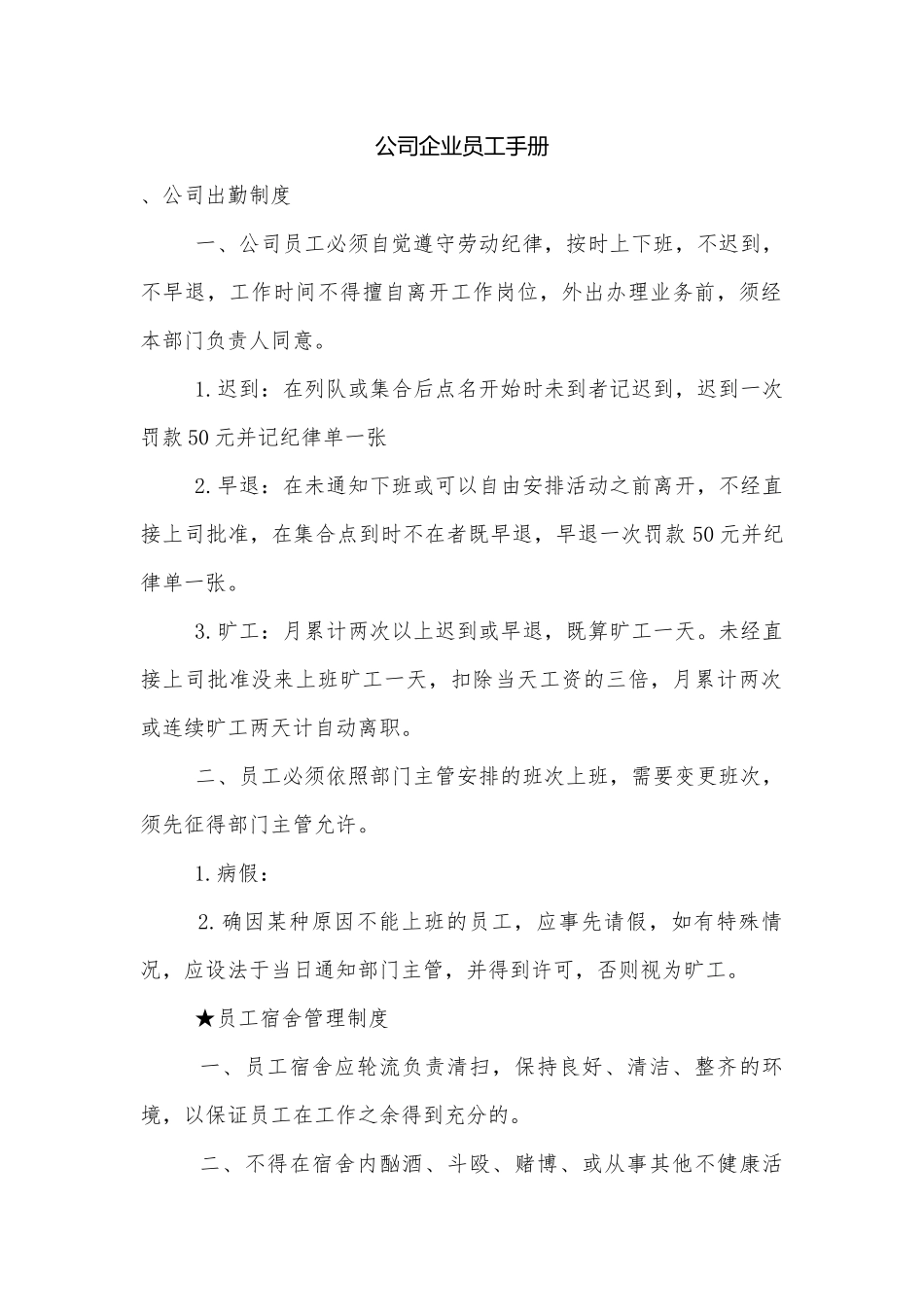 公司企业员工手册.docx_第1页