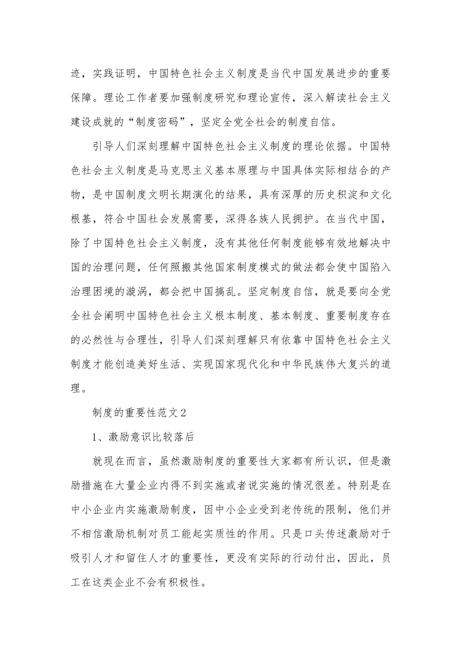 2022-2023年制度重要性范文4篇.docx_第2页