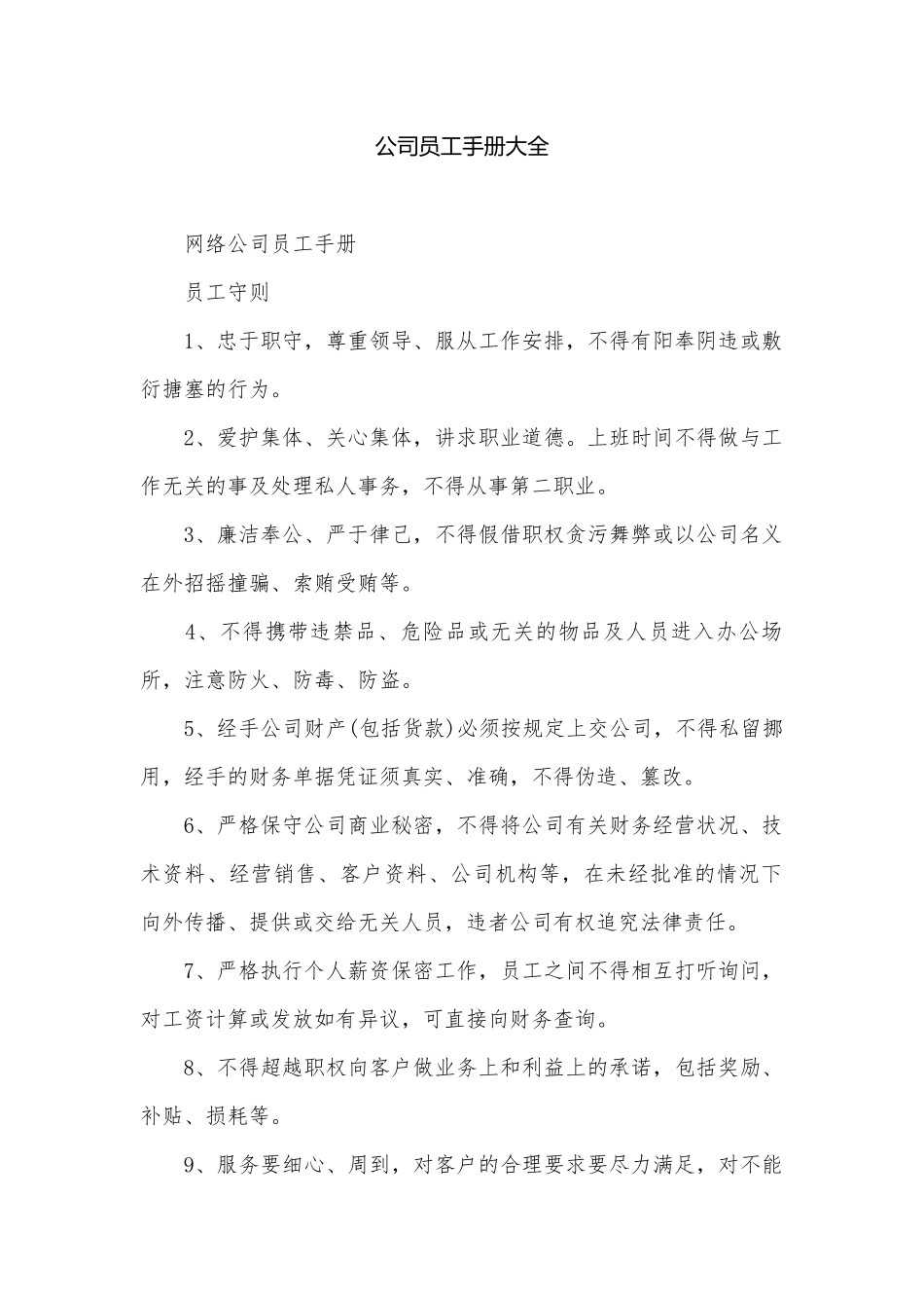 公司员工手册大全.docx_第1页