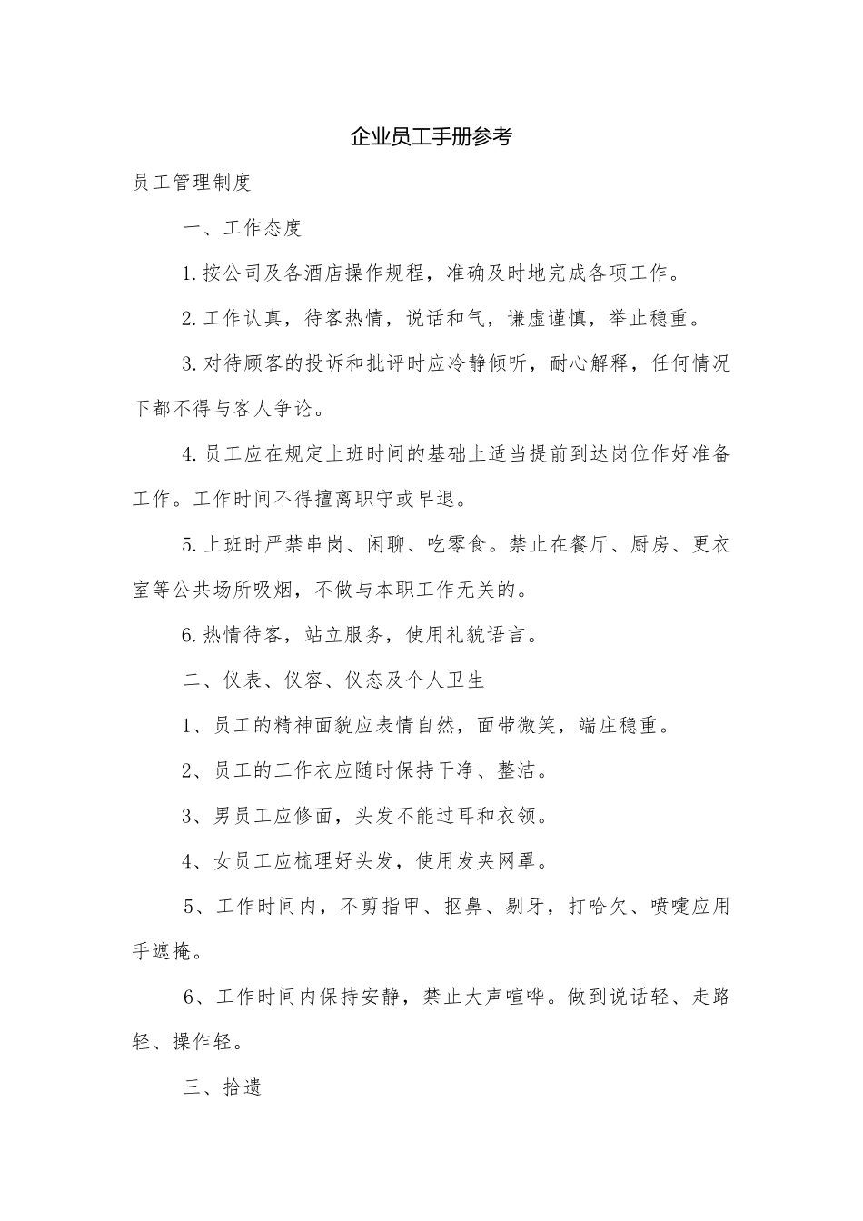 企业员工手册参考.docx_第1页