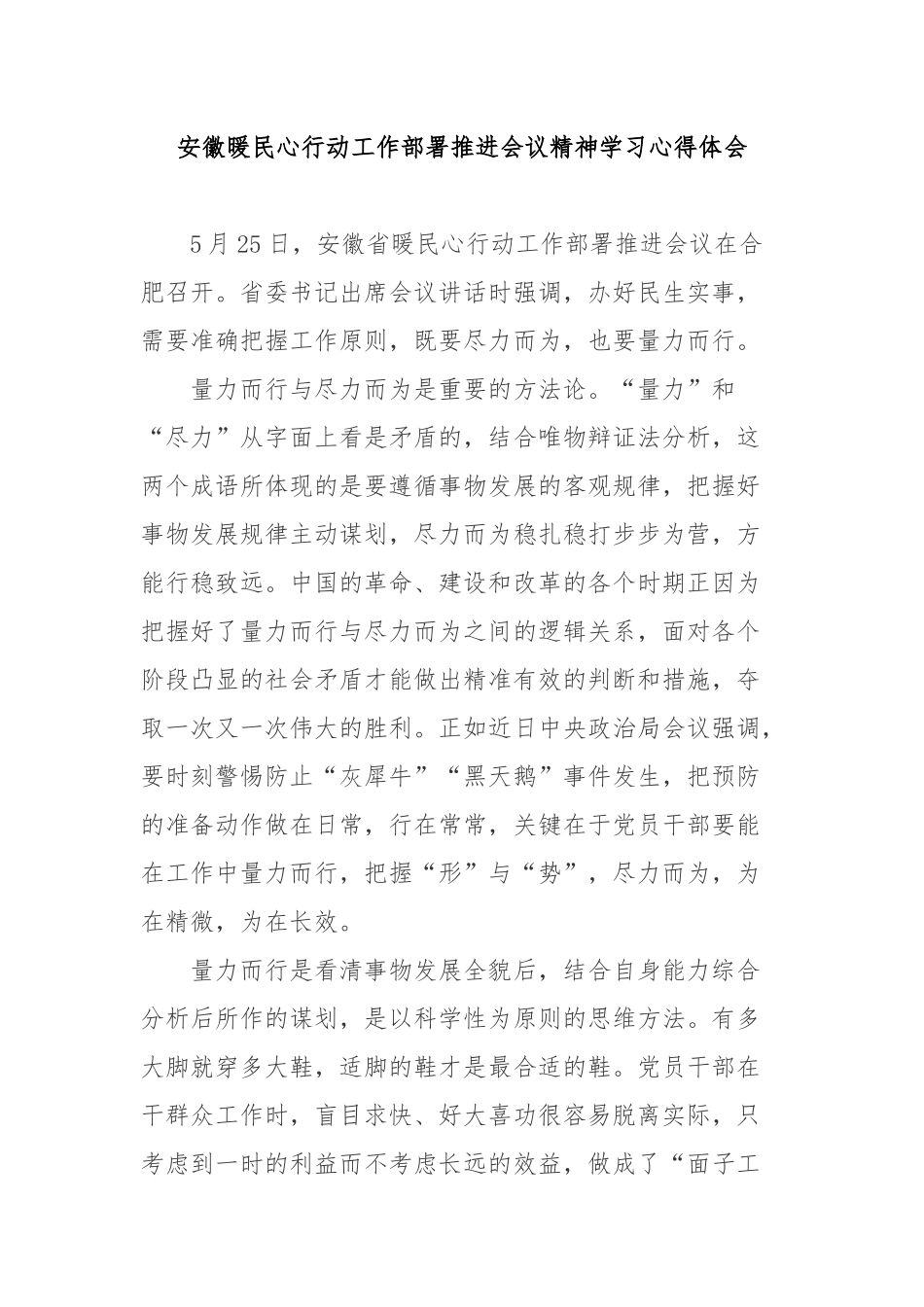 安徽暖民心行动工作部署推进会议精神学习心得体会2篇.docx_第1页