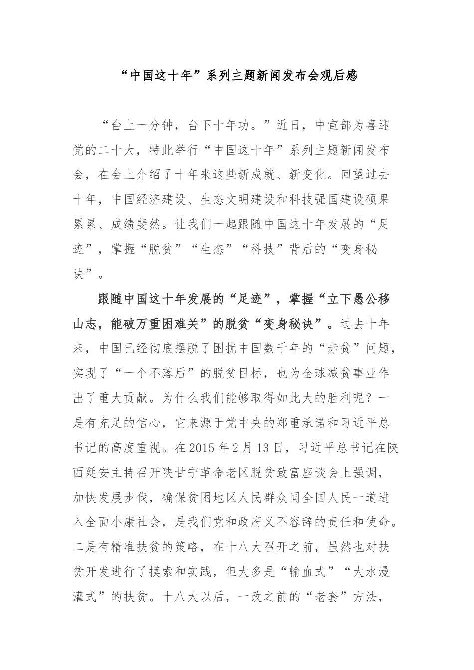 “中国这十年”系列主题新闻发布会观后感2篇.docx_第1页