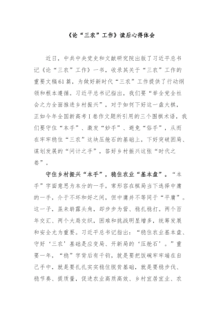 《论“三农”工作》读后心得体会3篇.docx