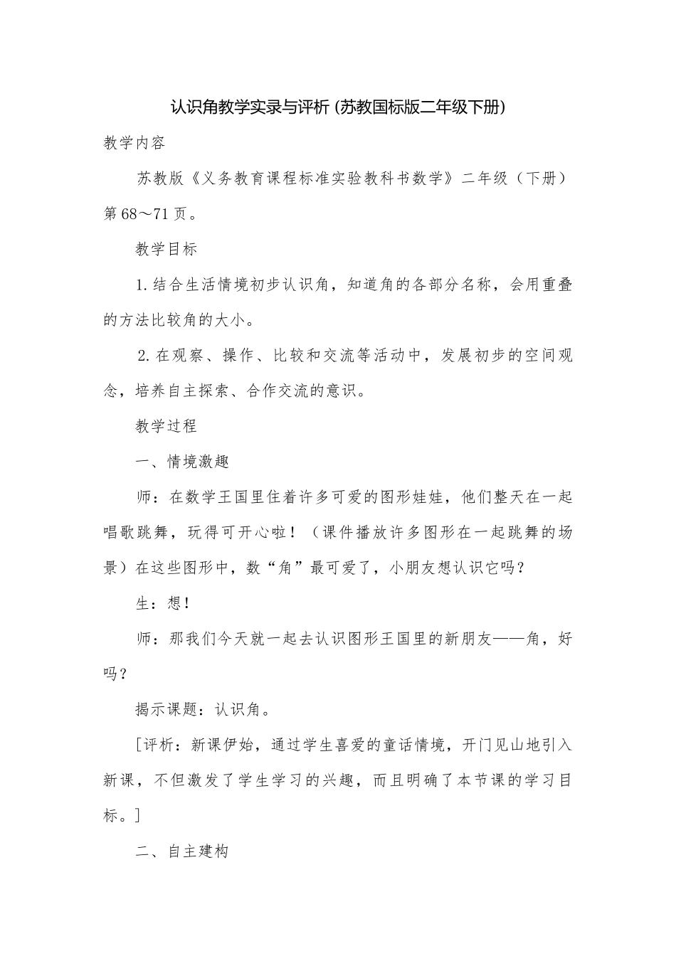 认识角教学实录与评析 (苏教国标版二年级下册).docx_第1页