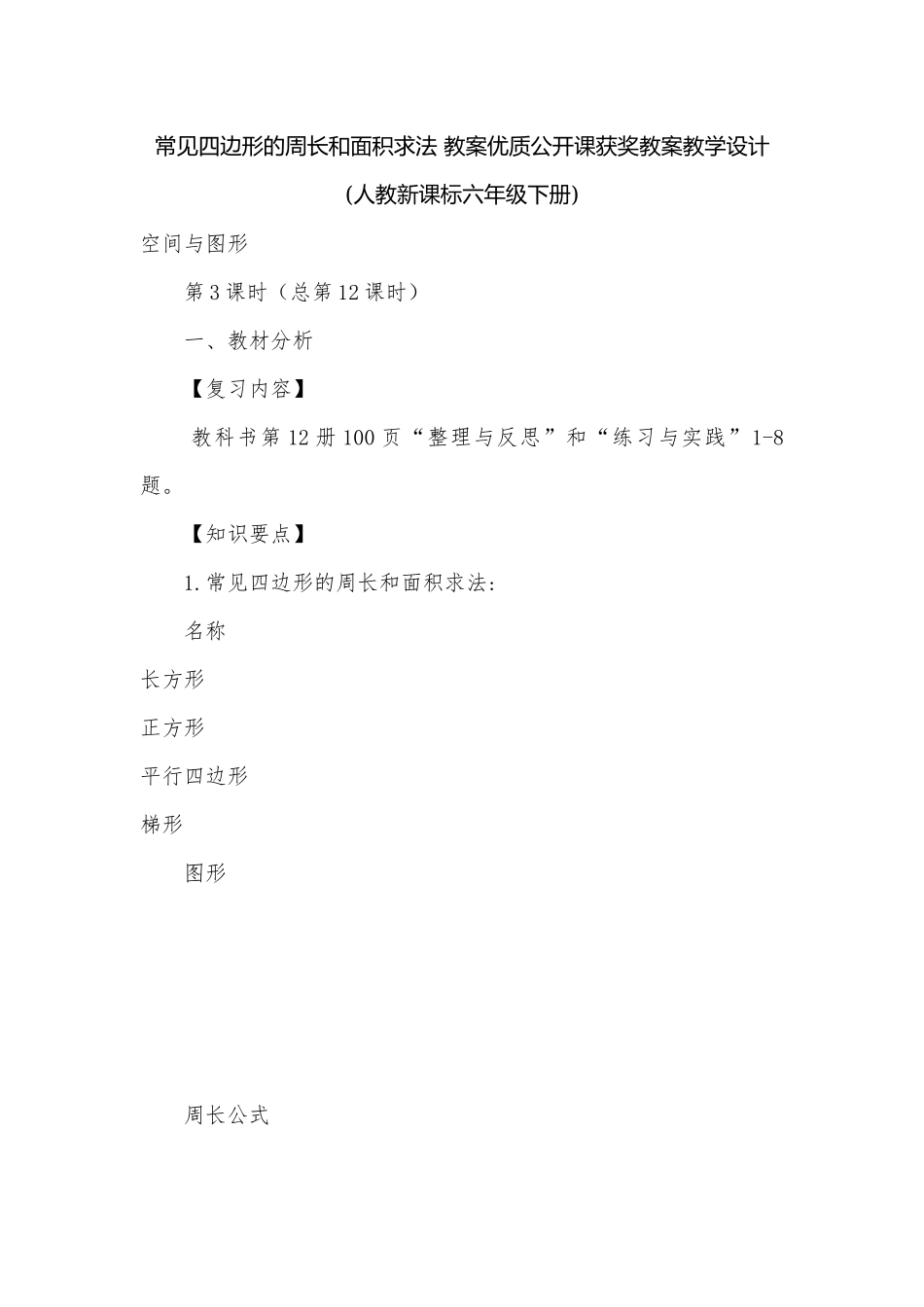 常见四边形的周长和面积求法 教案优质公开课获奖教案教学设计(人教新课标六年级下册).docx_第1页