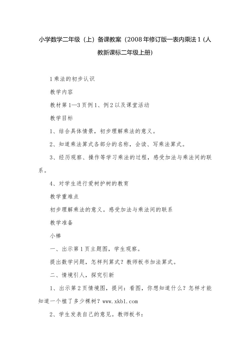 小学数学二年级（上）备课教案（2008年修订版一表内乘法1 (人教新课标二年级上册).docx_第1页