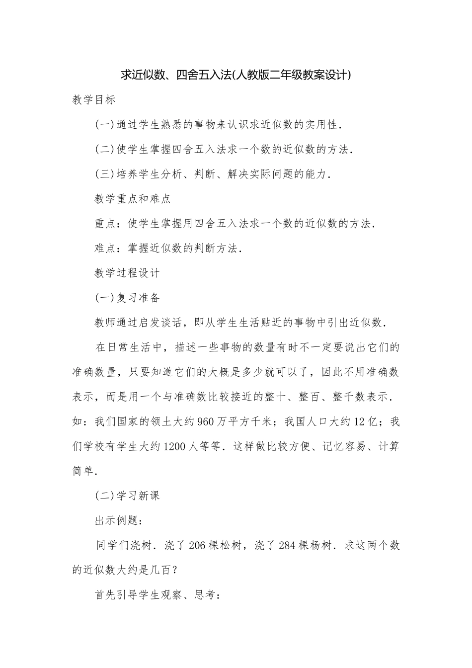 求近似数、四舍五入法(人教版二年级教案设计).docx_第1页