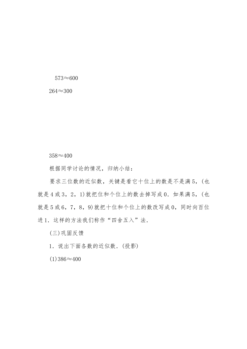求近似数、四舍五入法(人教版二年级教案设计).docx_第3页