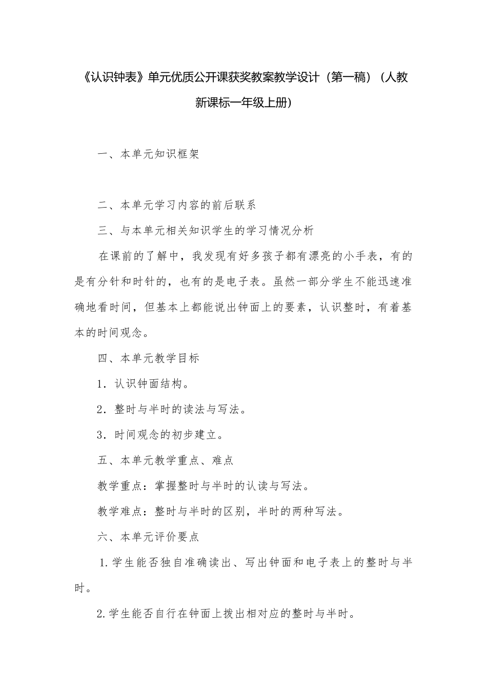 《认识钟表》单元优质公开课获奖教案教学设计（第一稿） (人教新课标一年级上册).docx_第1页