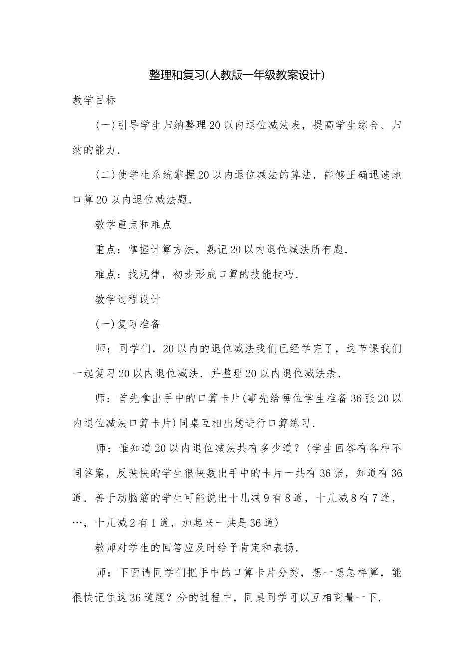 整理和复习(人教版一年级教案设计).docx_第1页