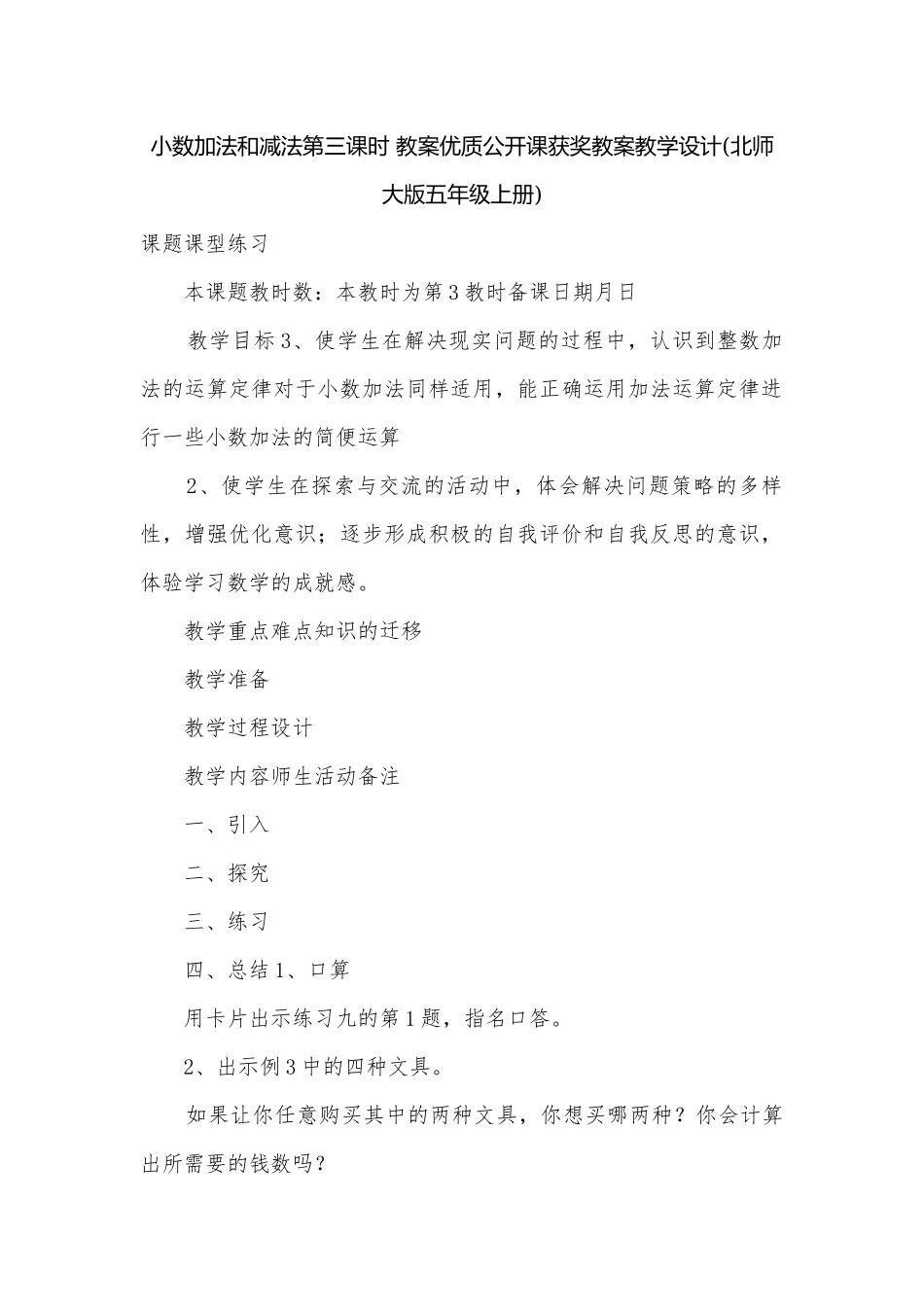 小数加法和减法第三课时 教案优质公开课获奖教案教学设计(北师大版五年级上册).docx_第1页