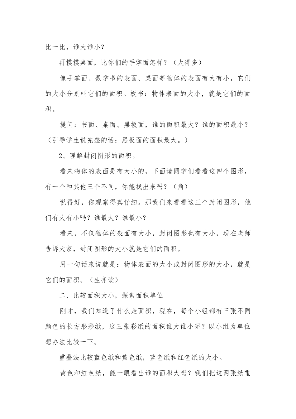 面积和面积单位 教案优质公开课获奖教案教学设计(人教新课标三年级上册)_1.docx_第2页
