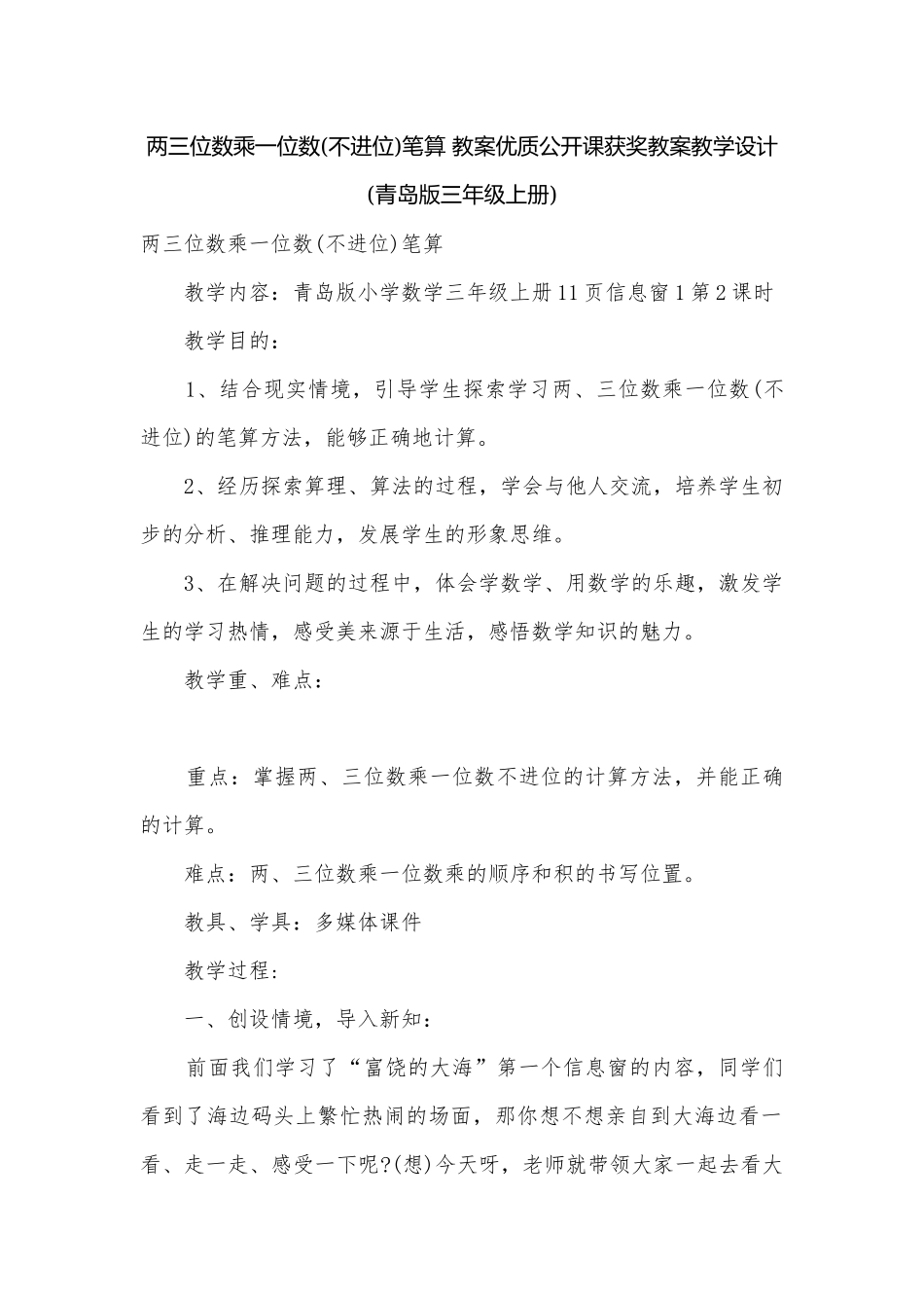 两三位数乘一位数(不进位)笔算 教案优质公开课获奖教案教学设计(青岛版三年级上册).docx_第1页