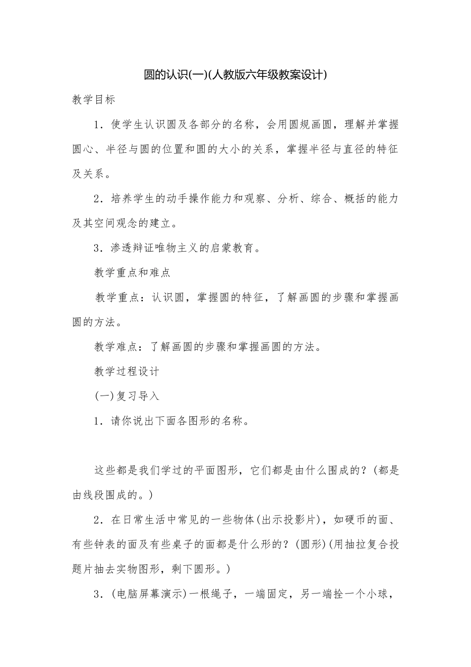 圆的认识(一)(人教版六年级教案设计).docx_第1页