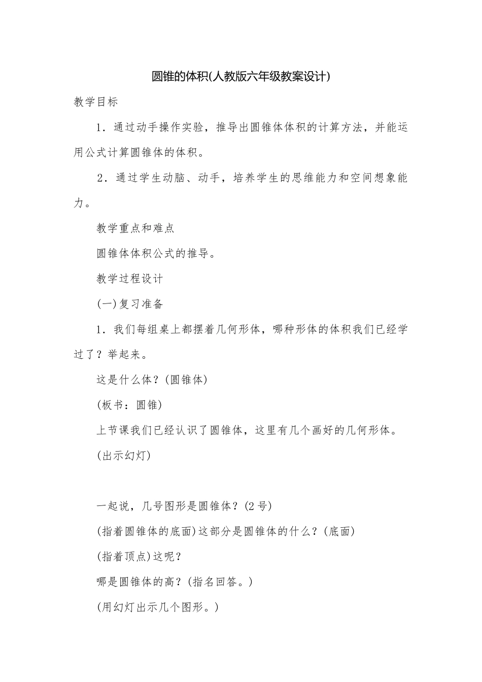 圆锥的体积(人教版六年级教案设计).docx_第1页