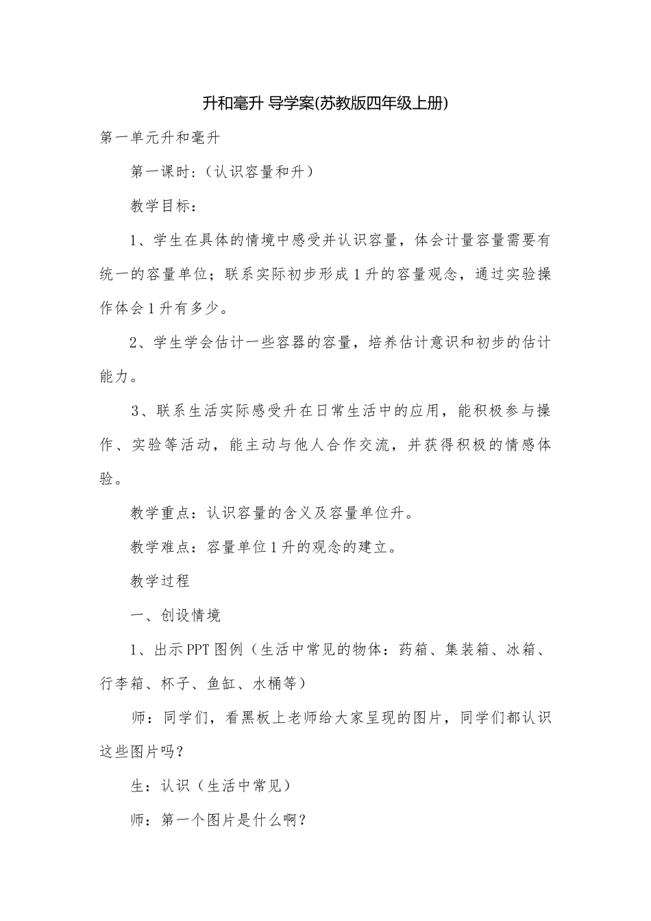 升和毫升 导学案(苏教版四年级上册).docx_第1页