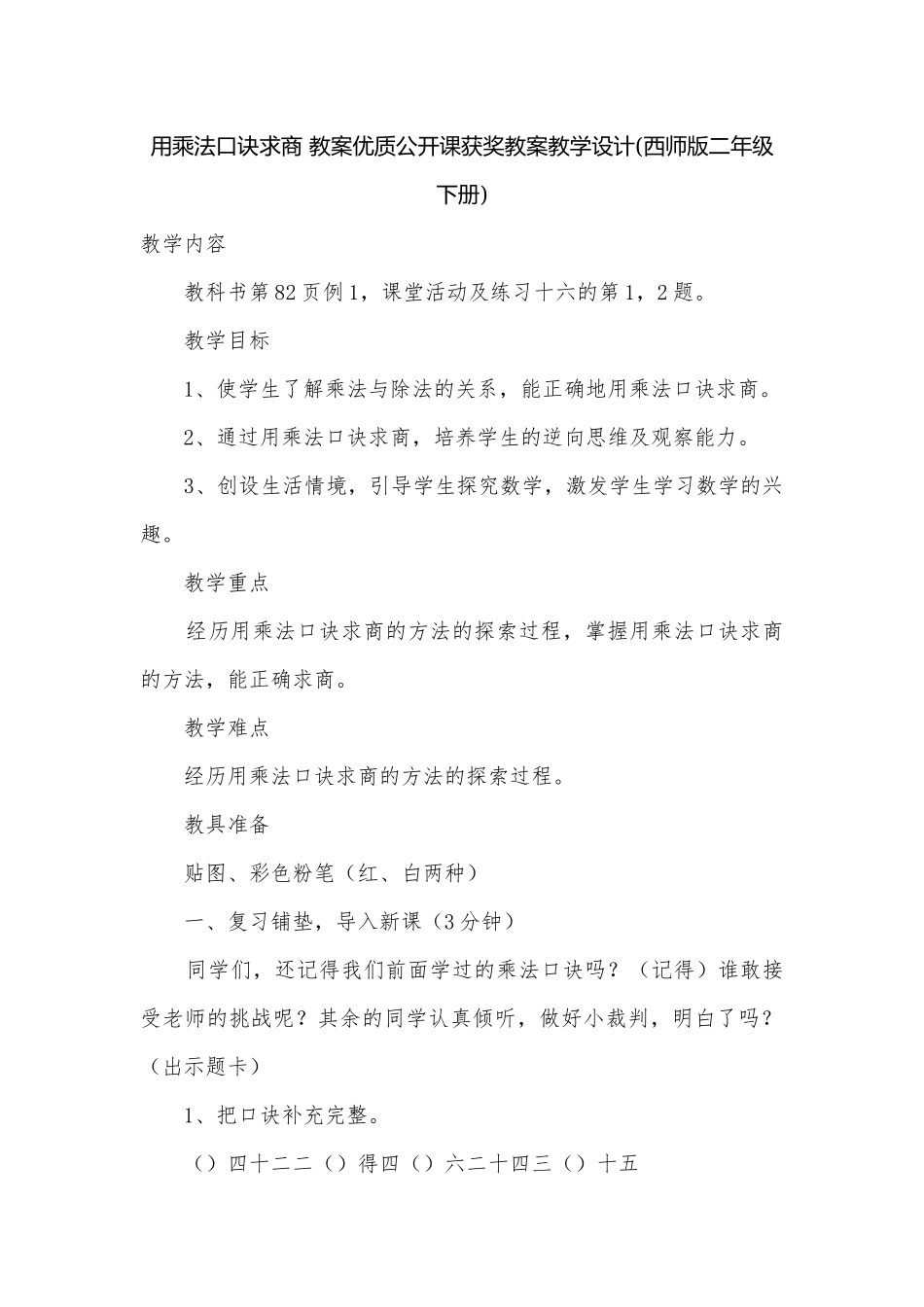 用乘法口诀求商 教案优质公开课获奖教案教学设计(西师版二年级下册).docx_第1页