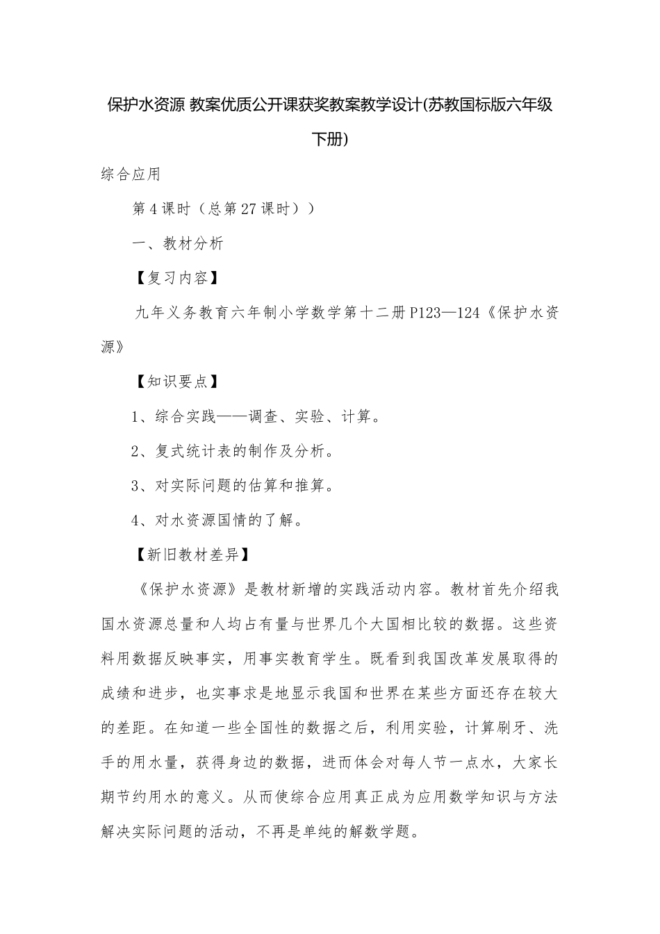 保护水资源 教案优质公开课获奖教案教学设计(苏教国标版六年级下册).docx_第1页