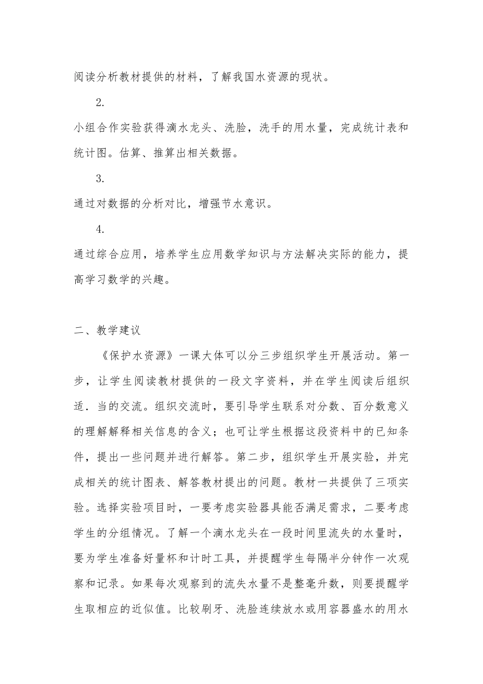 保护水资源 教案优质公开课获奖教案教学设计(苏教国标版六年级下册).docx_第3页