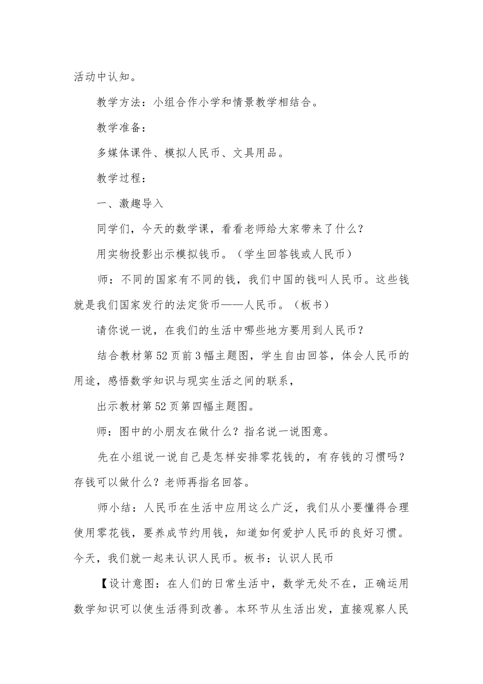 《认识人民币》优质公开课获奖教案教学设计 (人教版一年级下册).docx_第2页
