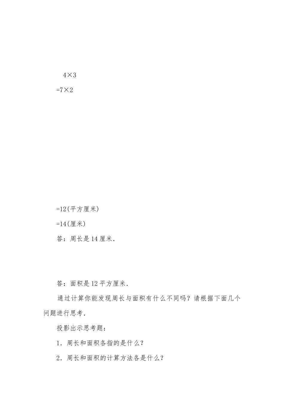 面积和周长的比较(人教版二年级教案设计).docx_第3页
