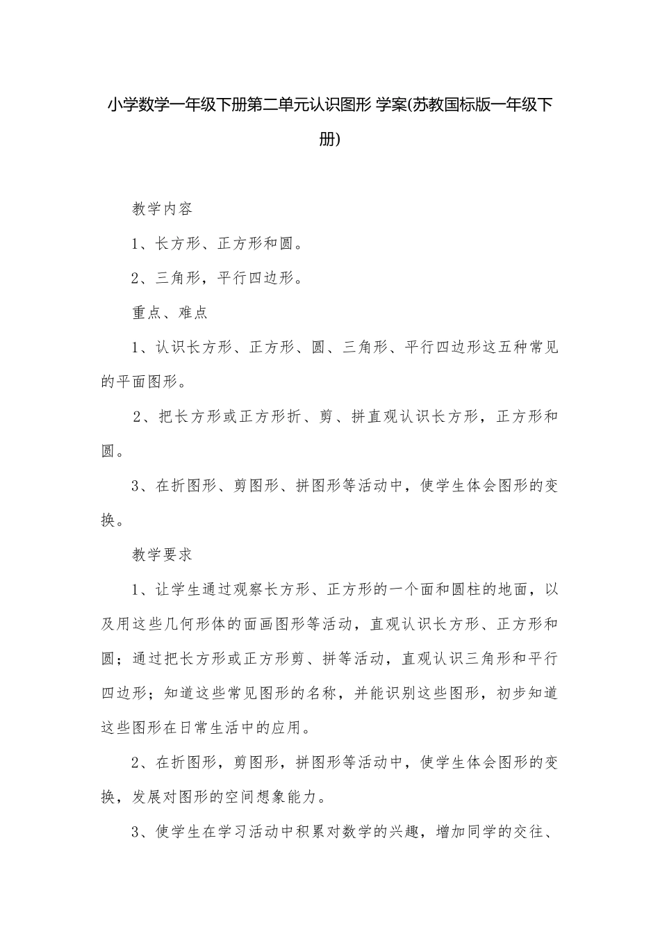 小学数学一年级下册第二单元认识图形 学案(苏教国标版一年级下册).docx_第1页